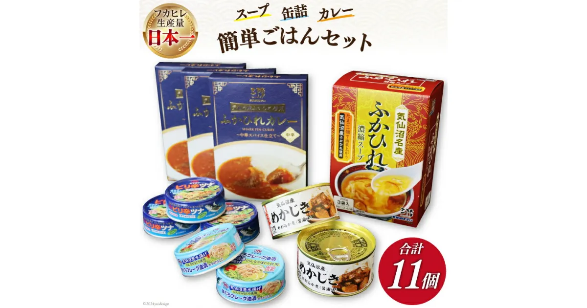 【ふるさと納税】簡単 ごはん セット (スープ・缶詰・カレー 計11個) [気仙沼市物産振興協会 宮城県 気仙沼市 20563318] 缶詰 常温 ご飯 おつまみ 惣菜 ツナ缶 ふかひれ めかじき 感想