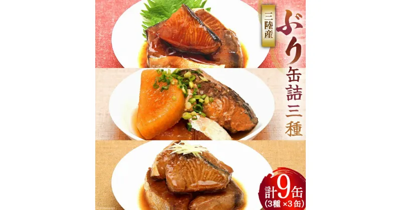 【ふるさと納税】三陸産 ぶり 缶詰 食べ比べ セット 170g×9缶 (3種×3缶) [気仙沼市物産振興協会 宮城県 気仙沼市 20563315] ぶり大根 ぶり照り煮 ぶり味噌煮 長期保存 非常食 備蓄 防災 キャンプ アウトドア 感想