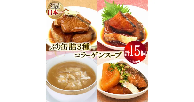 【ふるさと納税】ぶり 缶詰 170g×9缶 (3種×3)＆コラーゲン スープ (180g×6) セット [気仙沼市物産振興協会 宮城県 気仙沼市 20563316] 缶詰 常温 詰め合わせ 備蓄 非常食 長期保存 感想