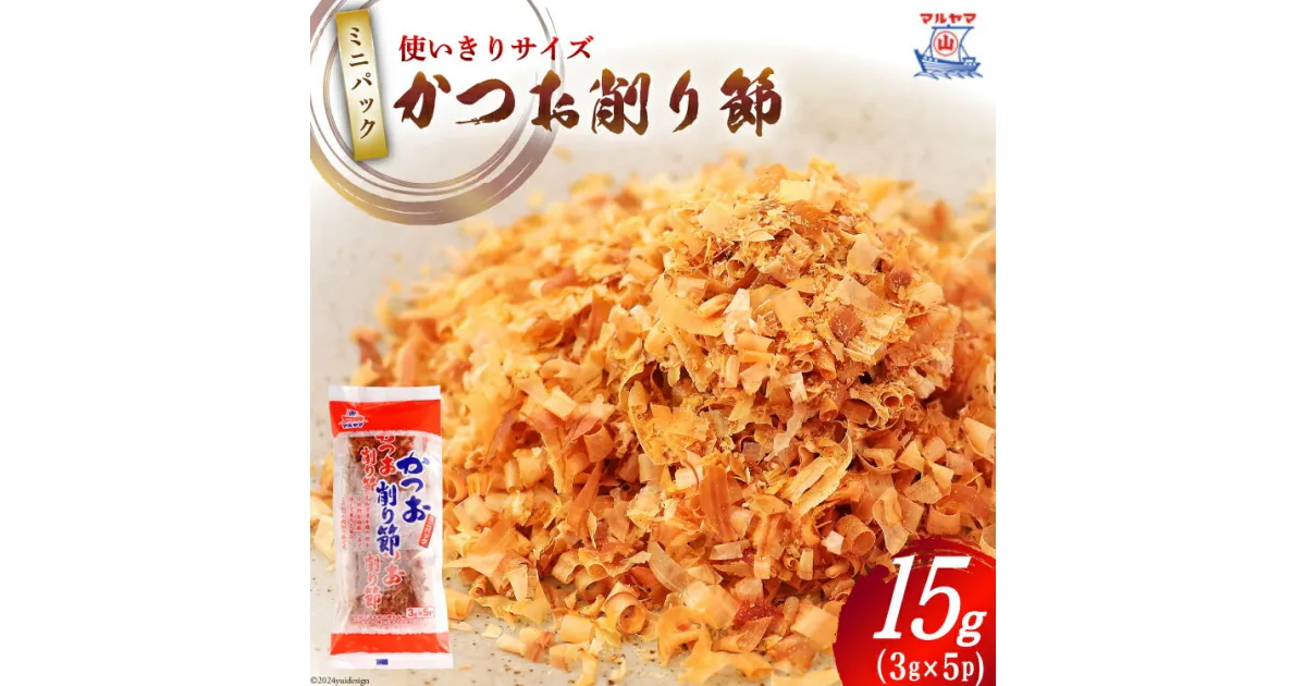 【ふるさと納税】乾物 かつお削り節 1袋 (3g×5p) 計15g [気仙沼市物産振興協会 宮城県 気仙沼市 20564572] かつお節 かつおぶし 出汁 だし かつお カツオ 鰹 気仙沼水揚げ 小分け 長期保存