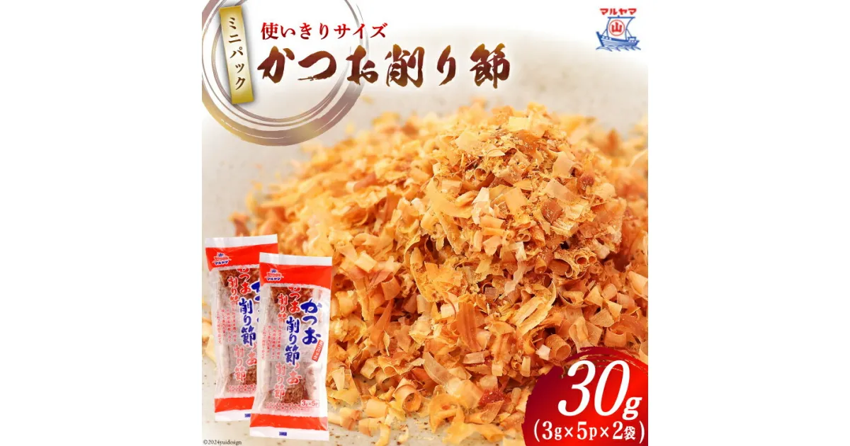 【ふるさと納税】乾物 かつお削り節 2袋 (3g×5p/袋) 計30g [気仙沼市物産振興協会 宮城県 気仙沼市 20564573] かつお節 かつおぶし 出汁 だし かつお カツオ 鰹 気仙沼水揚げ 小分け