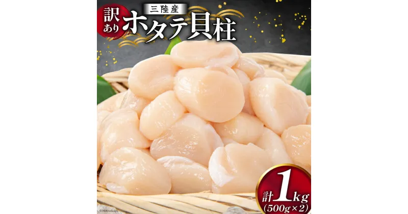 【ふるさと納税】訳あり 三陸産 ホタテ貝柱 500g×2袋 [かみたいら 宮城県 気仙沼市 20564571] ホタテ 帆立 ほたて 貝柱 小分け 刺身 生刺身 冷凍 貝 魚介類 生食 生食用 ホタテの貝柱 感想