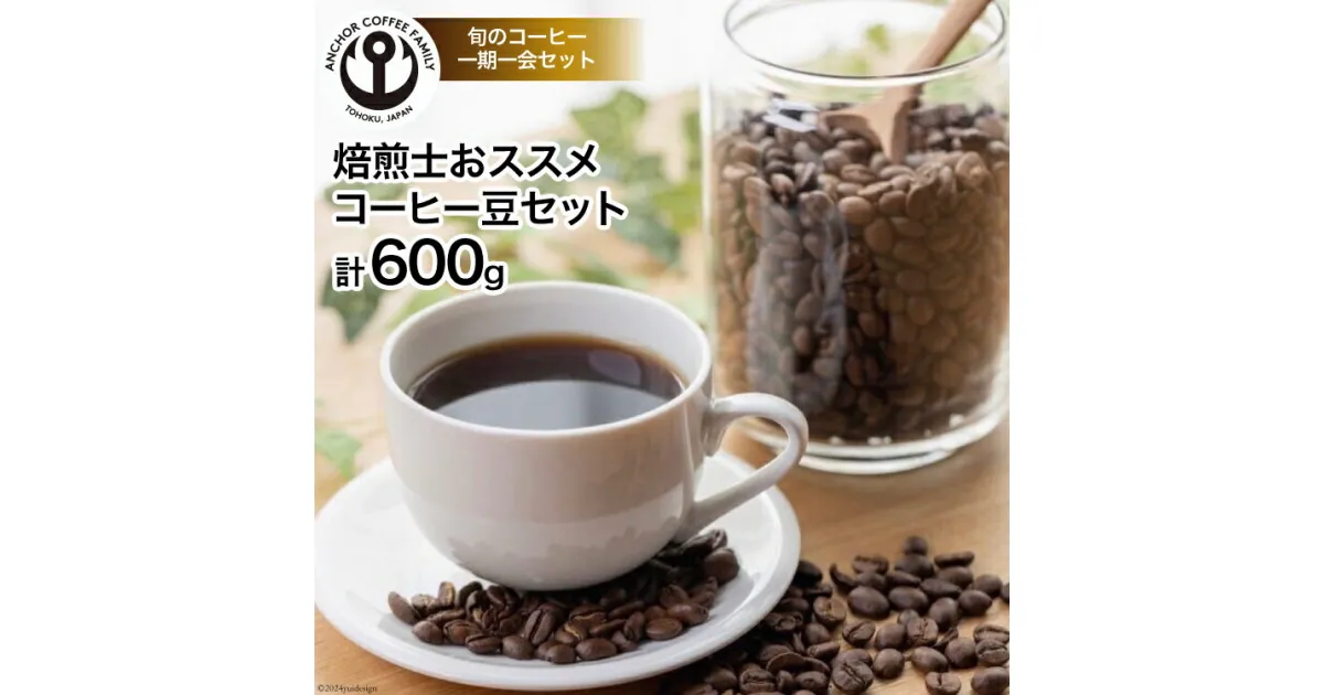 【ふるさと納税】コーヒー 焙煎士おススメ コーヒー豆 セット 200g×3種 計600g [アンカーコーヒー 宮城県 気仙沼市 20564574] 珈琲 珈琲豆 豆 焙煎 自家焙煎