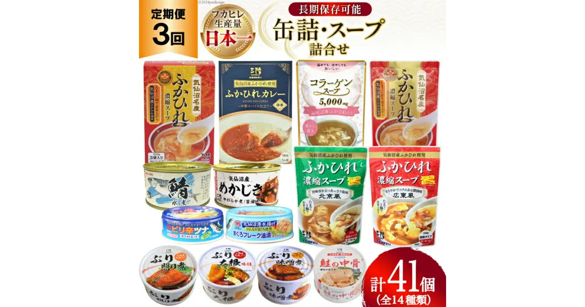 【ふるさと納税】3回 定期便 缶詰 スープ 詰め合わせ [気仙沼市物産振興協会 宮城県 気仙沼市 20564579] 魚 鮭 鯖 鰤 ふかひれ サケ サバ ブリ 中華 常温 おつまみ 惣菜 ツナ缶 めかじき 備蓄 非常食 長期保存