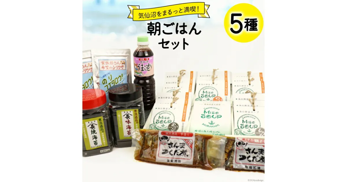 【ふるさと納税】朝ごはん セット 計5点 [気仙沼市物産振興協会 宮城県 気仙沼市 20564581] 詰め合わせ 惣菜 おかず 調味料 海苔 焼き海苔 のり ふりかけ さんまつくだ煮 味噌汁 みそ汁 つくだ煮 朝食 ごはん