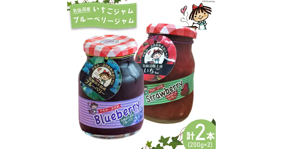 【ふるさと納税】ジャム 気仙沼階上産 いちごジャム 気仙沼大島産 ブルーベリージャム 各200g 計2瓶 セット [かもみ〜る 宮城県 気仙沼市 20563295] 手作りジャム いちご イチゴ 苺 ブルーベリー フルーツ 果物 果実 手作り