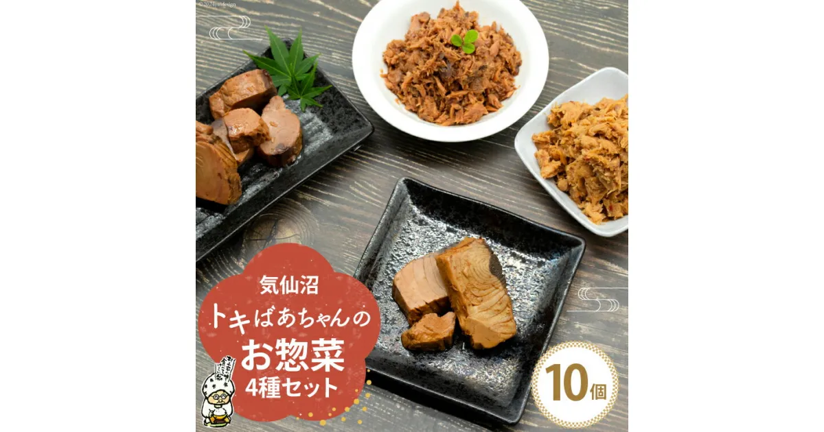 【ふるさと納税】惣菜 気仙沼トキばあちゃんのお惣菜 10個 セット [マルチ村上商店 宮城県 気仙沼市 20564698] 魚 さかな 鮪 マグロ まぐろ 鰹 かつお カツオ おかず 常温 詰め合わせ 煮付け 角煮