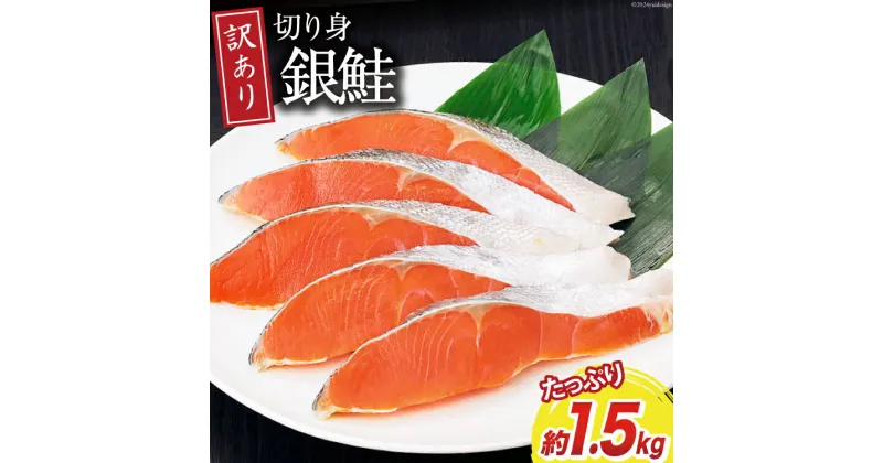 【ふるさと納税】訳あり 無添加 減塩 塩銀鮭 切身 総重量1.5kg [足利本店 宮城県 気仙沼市 20564776] 魚 魚介類 サーモン 鮭 海鮮 魚介 甘塩味 塩分控えめ 規格外 不揃い さけ サケ 鮭切身 シャケ 切り身 銀鮭切り身 簡易包装 家庭用 冷凍