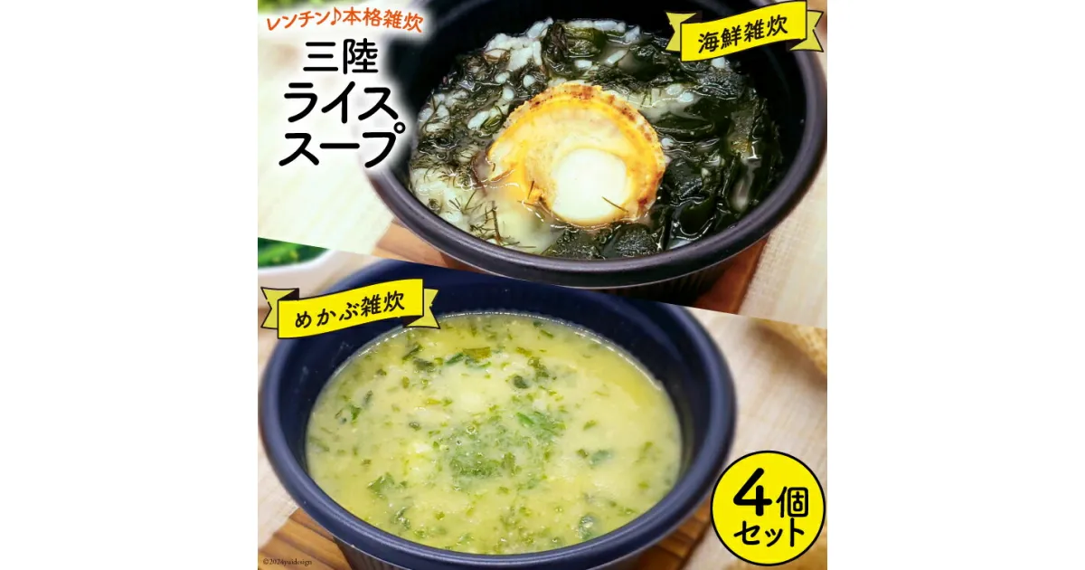 【ふるさと納税】雑炊 三陸 RICE SOUP (ライススープ) 海鮮味 240g×2 めかぶ 味噌味 280g×2 計4個 セット [山証 宮城県 気仙沼市 20564697] 冷凍食品 冷凍 簡単調理 ご飯 ごはん 海鮮