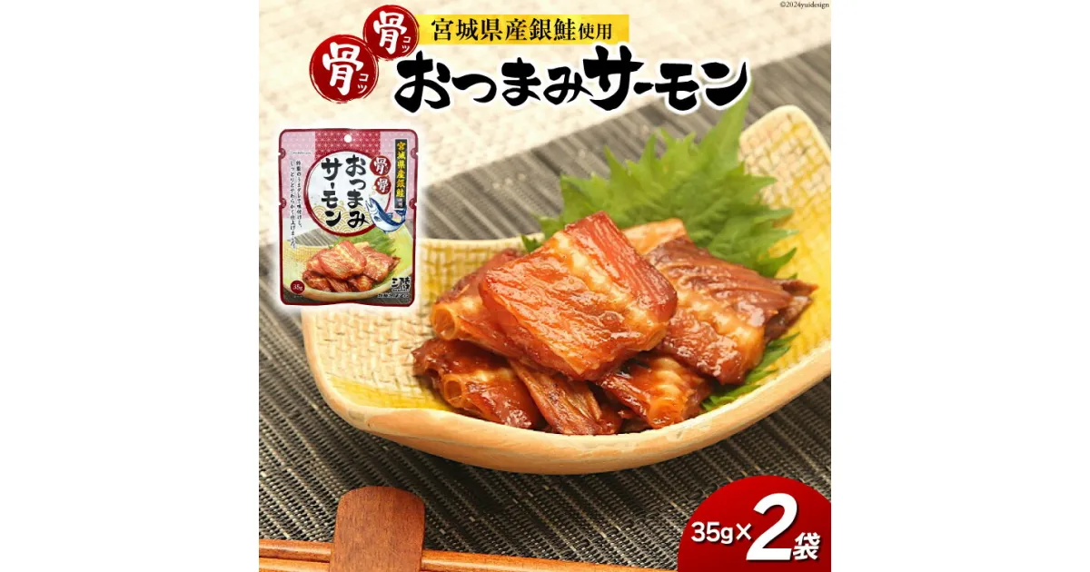 【ふるさと納税】おつまみ 骨骨おつまみサーモン 35g×2袋 [気仙沼市物産振興協会 宮城県 気仙沼市 20563302] おやつ つまみ 個包装 サーモン 銀鮭 さけ サケ 鮭 シャケ 珍味