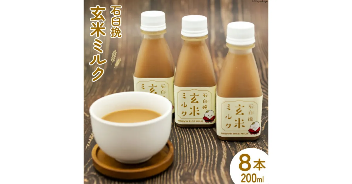 【ふるさと納税】飲料 石臼挽 玄米ミルク 200ml×8本 [気仙沼工房 宮城県 気仙沼市 20564703] 飲み物 玄米 ミルク 黒糖