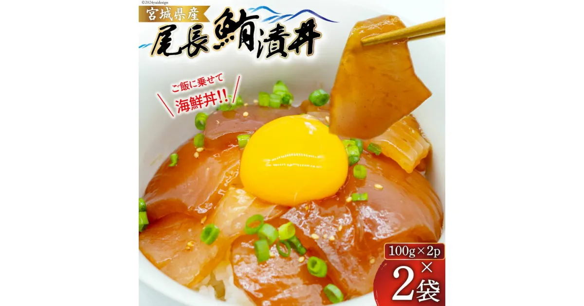 【ふるさと納税】まぐろ 尾長鮪 漬丼 セット 100g 2入 計2袋 [ひまわり食品 宮城県 気仙沼市 20564734] 鮪 マグロ びんちょう 海鮮 魚 魚介類 冷凍 海鮮丼 丼ぶり