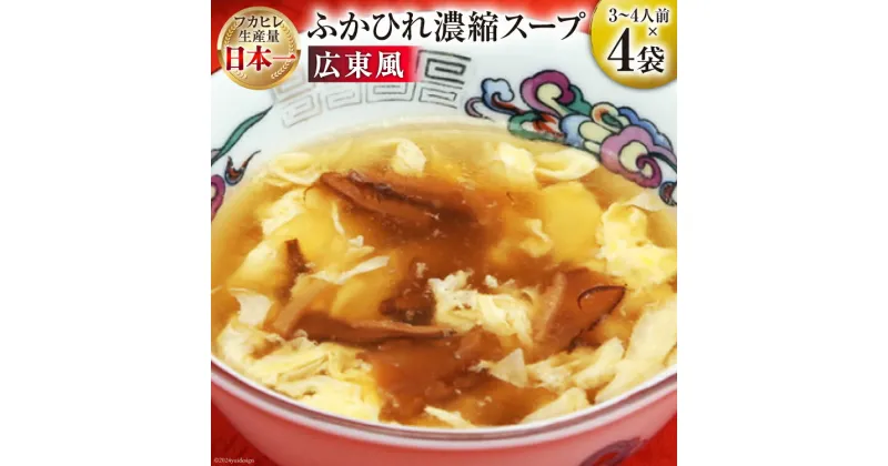 【ふるさと納税】気仙沼産 ふかひれ使用 ふかひれ濃縮スープ 広東風 200g×4袋 [気仙沼市物産振興協会 宮城県 気仙沼市 20564750] 鱶鰭 ふかひれ フカヒレ ふかひれスープ フカヒレスープ 中華 中華料理 常温 長期保存