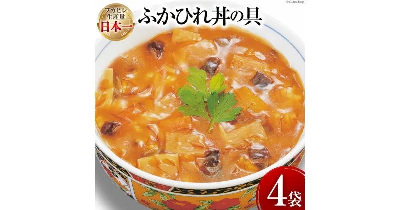 【ふるさと納税】気仙沼産 ふかひれ丼の具 160g (1人前)×4袋 [気仙沼市物産振興協会 宮城県 気仙沼市 20564753] 魚介類 魚貝 魚介 鱶鰭 ふかひれ フカヒレ 丼 高級 高級食材 中華常温