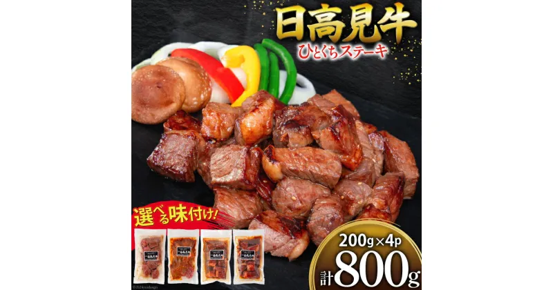 【ふるさと納税】牛肉 【選べる味】 日高見牛 味付け 一口ステーキ 赤身 [亀山精肉店 宮城県 気仙沼市 20564740] 肉 にく ステーキ サイコロステーキ 牛 焼肉 焼き肉 味付き 冷凍 キャンプ BBQ アウトドア 国産牛 個包装 小分け しお みそ 甘辛 醤油 200g 800g