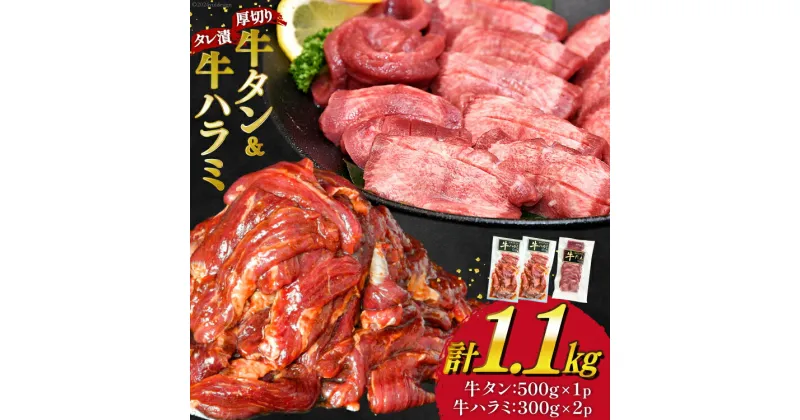 【ふるさと納税】【能登支援】大人気！ 厚切り 牛タン 牛ハラミ セット 計1.1kg [農事組合法人モーランド 宮城県 気仙沼市 20564780] 焼肉 牛肉 精肉 牛たん 牛タン塩 牛たん塩 小分け 冷凍 BBQ バーベキュー タン 肉 ハラミ はらみ サガリ 能登 支援