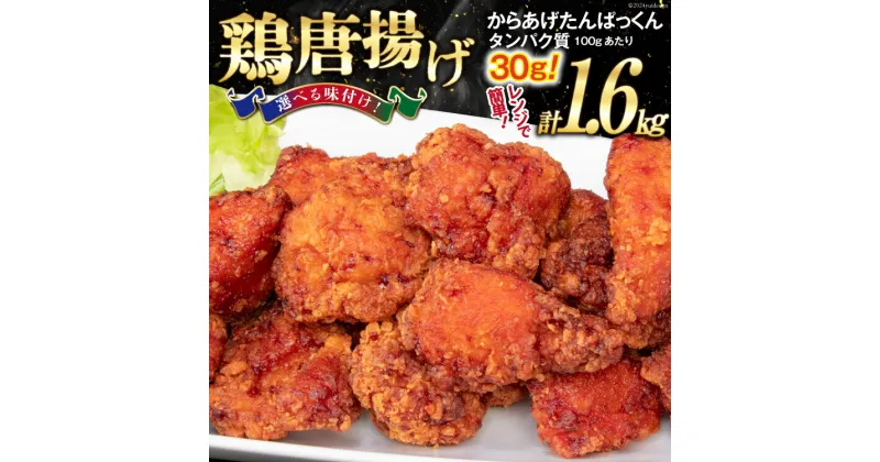 【ふるさと納税】オガトレ監修 高タンパク 唐揚げ 【選べる味】 ｢からあげたんぱっくん｣ 計1.6kg (800g×2袋) [オヤマ 宮城県 気仙沼市 20564760] からあげ から揚げ 惣菜 お惣菜 国産 鶏肉 鶏 肉 簡単調理 冷凍 お弁当 おかず たんぱく質 レビューキャンペーン 感想