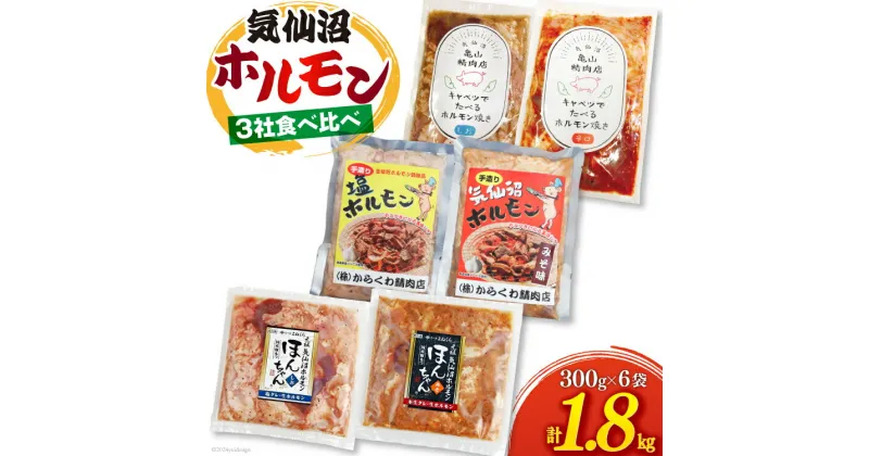 【ふるさと納税】気仙沼ホルモン 食べ比べ 3社 6袋 計1.8kg [気仙沼市物産振興協会 宮城県 気仙沼市 20564747] ホルモン 豚 生モツ モツ 焼肉 冷凍 バーベキュー BBQ セット 小分け