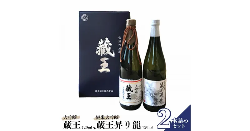 【ふるさと納税】 日本酒 飲み比べセット 清酒 藏王 大吟醸 純米大吟醸 藏王昇り龍 720ml 2本セット 金賞 旨口 辛口 ギフト 贈り物 プレゼント 母の日 父の日 お中元 敬老の日 お歳暮 御歳暮 お取り寄せ お祝い 誕生日 お中元対応 ふるさと納税 宮城県 白石市 【02153】