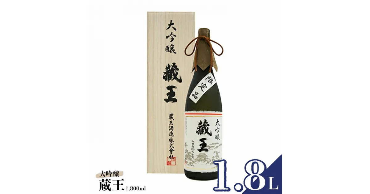 【ふるさと納税】 日本酒 地酒 清酒 藏王 大吟醸 1800ml 1.8L 1升 旨口 ギフト 贈り物 プレゼント 母の日 父の日 お中元 敬老の日 お歳暮 御歳暮 お取り寄せ お祝い 誕生日 お中元対応 ふるさと納税 宮城県 白石市 【02151】