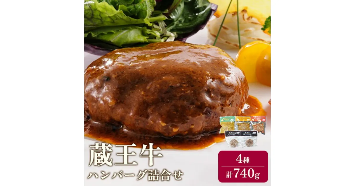 【ふるさと納税】 冷凍 ハンバーグ 4種 740g 5個入り 蔵王牛 時短 お惣菜 お弁当 レンジ ギフト 贈り物 プレゼント 母の日 父の日 お中元 敬老の日 お歳暮 御歳暮 美味しいもの お取り寄せグルメ お祝い 誕生日 お肉 ふるさと納税 宮城県 白石市 【03159】