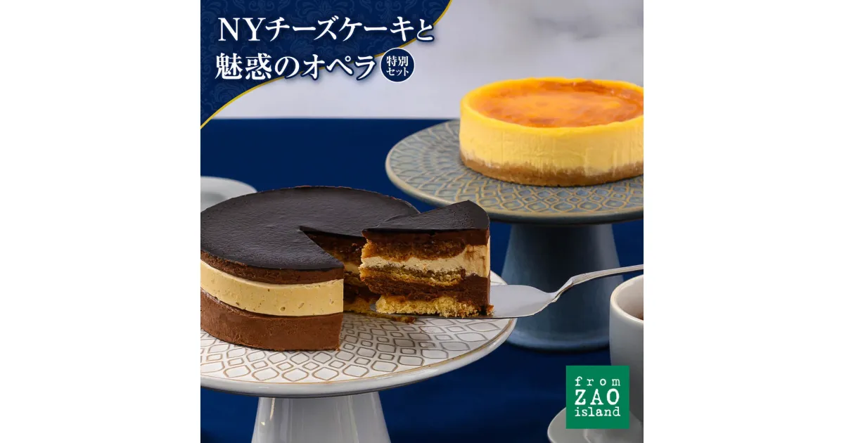 【ふるさと納税】フロム蔵王 NYチーズケーキと魅惑のオペラセット 冷凍ケーキ セット チョコケーキ チーズケーキ ギフト バースデーケーキ 入学 入園 卒業 祝い 内祝い 山田乳業 乳製品 ふるさと納税 宮城県 白石 白石市【0110101】