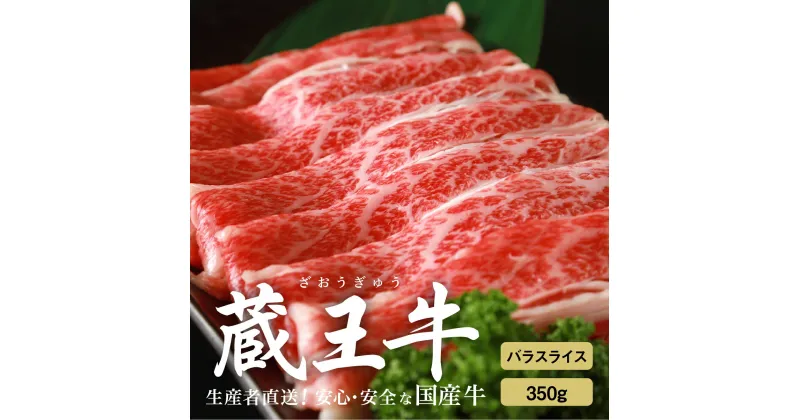 【ふるさと納税】蔵王牛バラスライス 350g 肉 牛肉 バラ スライス 焼き肉 しゃぶしゃぶ 蔵王牛 高級 ギフト お中元 お歳暮 美味しいもの お取り寄せグルメ お祝い 誕生日 お肉 ふるさと納税 宮城県 白石市 【03158】