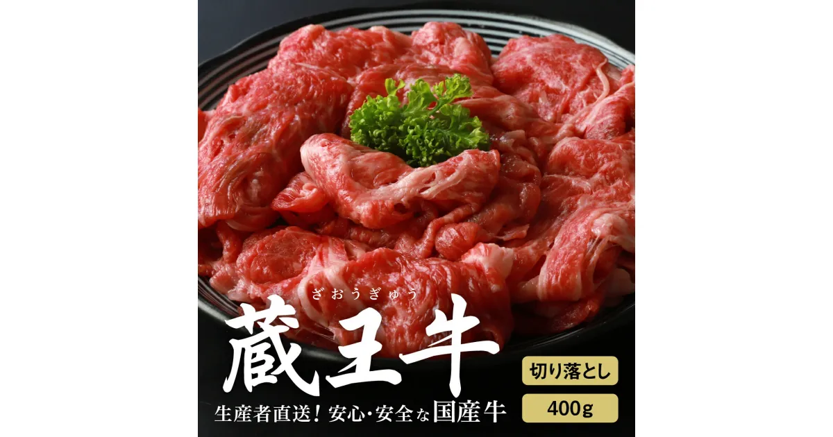 【ふるさと納税】蔵王牛切り落とし400g 牛肉 切り落とし 400g 400g×1 モモ 肩 バラ 焼き肉 しゃぶしゃぶ 蔵王牛 高級 ギフト お中元 お歳暮 美味しいもの お取り寄せグルメ お祝い 誕生日 お肉 ふるさと納税 宮城県 白石市 【03157】