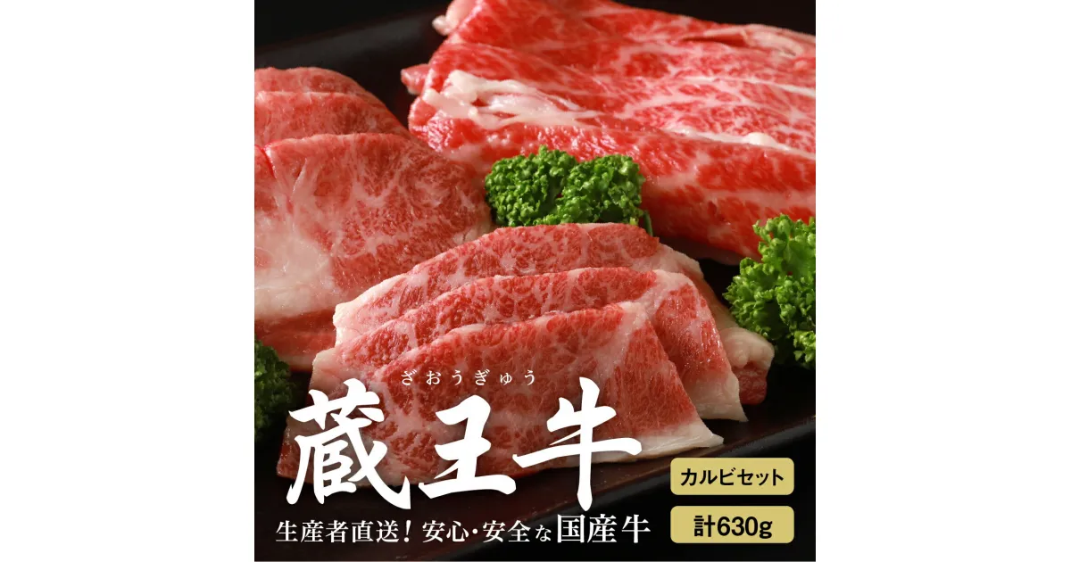 【ふるさと納税】蔵王牛カルビセット (スライス、焼肉) 630g 牛肉 肉 カルビ 焼き肉 蔵王牛 高級 ギフト お中元 お歳暮 美味しいもの お取り寄せグルメ お祝い 誕生日 お肉 ふるさと納税 宮城県 白石市 【03161】