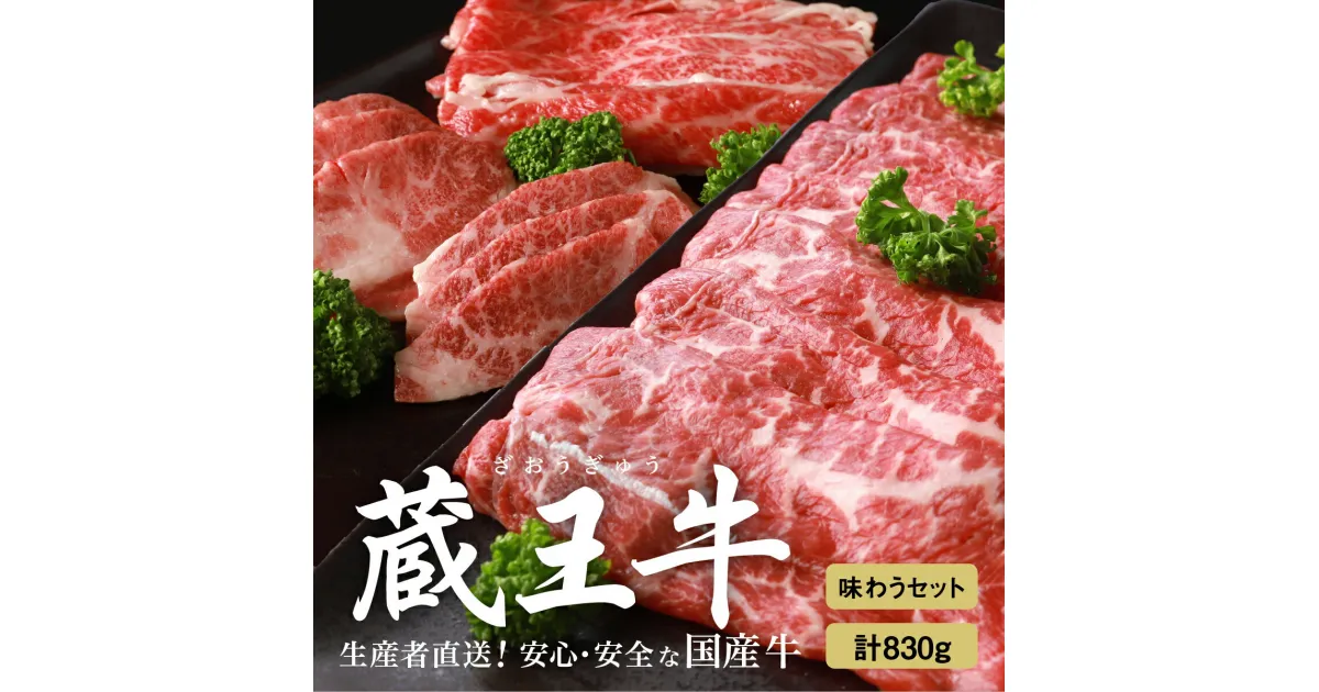 【ふるさと納税】蔵王牛を味わうセット(3種) 830g 肉 焼き肉 3種 しゃぶしゃぶ モモ 肩 バラ ロース すき焼き 蔵王牛 高級 ギフト お中元 お歳暮 美味しいもの お取り寄せグルメ お祝い 誕生日 お肉 ふるさと納税 宮城県 白石市 【03163】