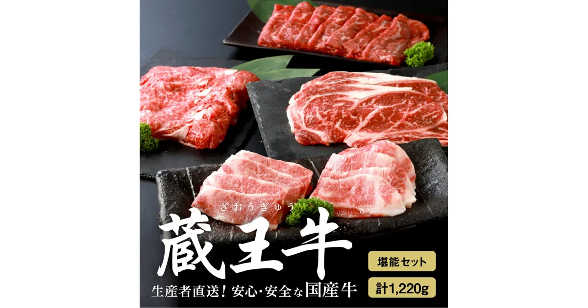 【ふるさと納税】蔵王牛堪能セット(4種) 1,220g 肉 1.2kg 焼き肉 4種 しゃぶしゃぶ モモ 肩 バラ ロース ステーキ すき焼き 蔵王牛 高級 ギフト お中元 お歳暮 美味しいもの お取り寄せグルメ お祝い 誕生日 お肉 ふるさと納税 宮城県 白石市 【03151】