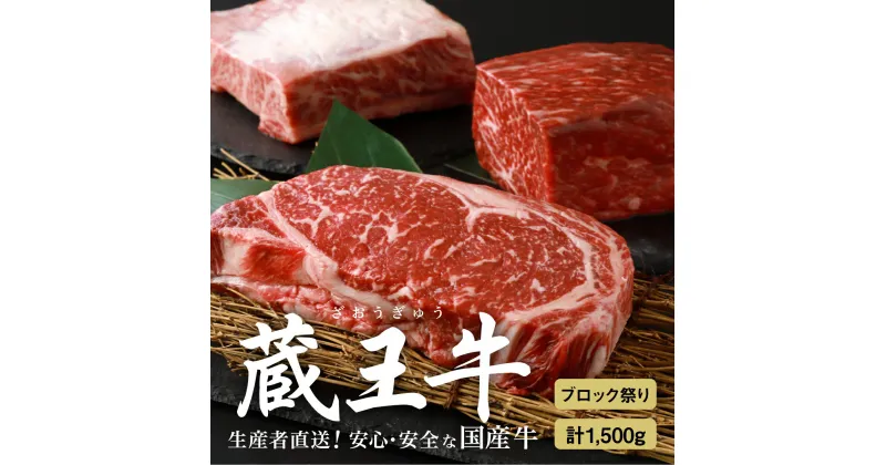 【ふるさと納税】蔵王牛ブロック祭り(3種) 1,500g 肉 3種 1.5kg ブロック ロース モモ バラ 焼き肉 しゃぶしゃぶ 蔵王牛 高級 ギフト お中元 お歳暮 美味しいもの お取り寄せグルメ お祝い 誕生日 お肉 ふるさと納税 宮城県 白石市 【03029】