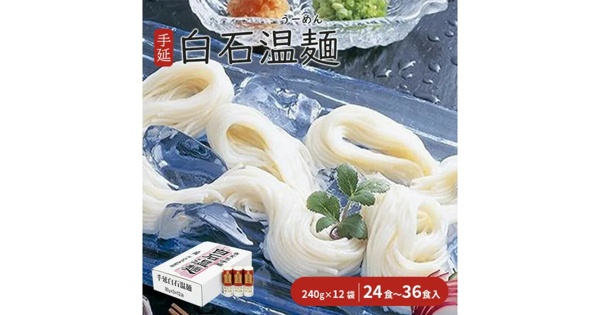 【ふるさと納税】そうめん 国産 温麺 うーめん 麺 24食 ～ 36食 240g 12袋 取り寄せ お歳暮 お中元 ギフト 手延 白石温麺 ふるさと納税 宮城県 白石市【0515201】