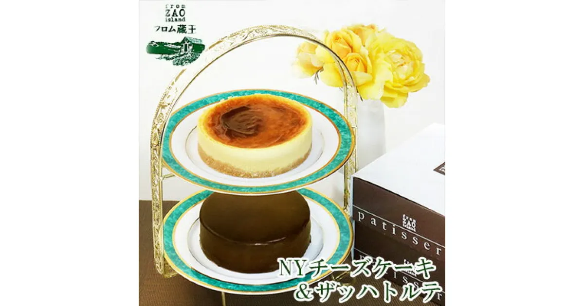 【ふるさと納税】フロム蔵王 NYチーズケーキ＆ザッハトルテ チーズケーキ チョコレートケーキ 冷凍ケーキ セット 4号 ギフト バースデーケーキ 入学 入園 卒業 祝い 内祝い 山田乳業 ふるさと納税 宮城【0110501】