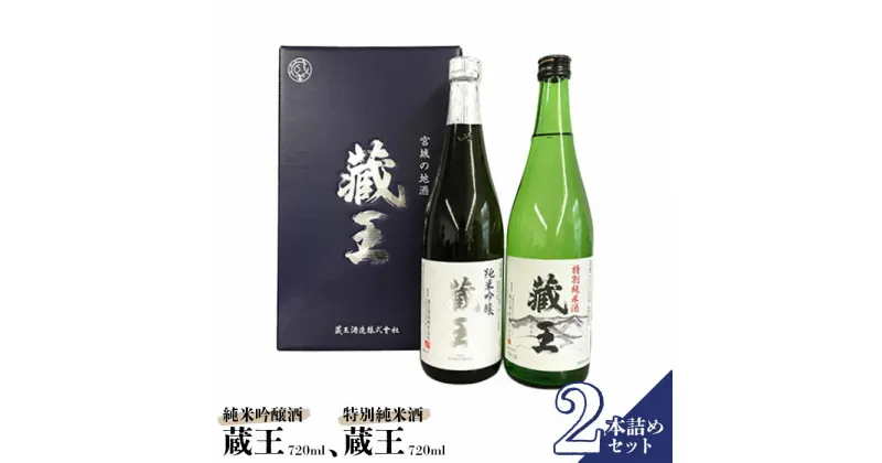 【ふるさと納税】 日本酒 飲み比べセット 地酒 清酒 純米吟醸酒 藏王 特別純米酒 720ml 2本セット 金賞 ギフト 贈り物 プレゼント 母の日 父の日 お中元 敬老の日 お歳暮 御歳暮 お取り寄せ お祝い 誕生日 お中元対応 ふるさと納税 宮城県 白石市 【02154】