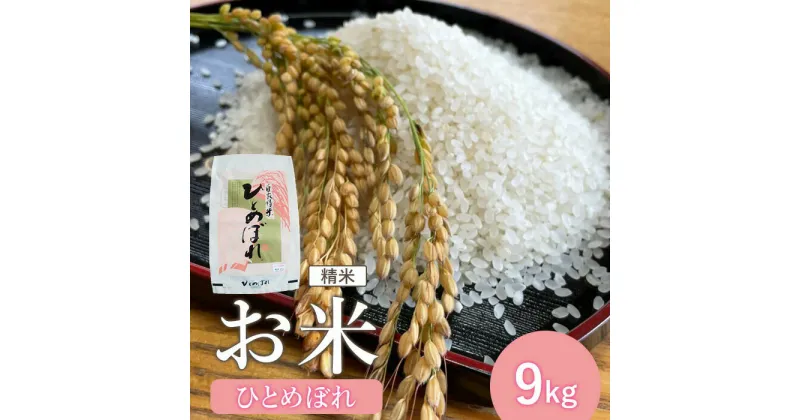 【ふるさと納税】『令和6年産』宮城県白石産 ひとめぼれ精米 9kg 9キロ 9キロ 9kg お米 米 定期 ひとめぼれ 白米 精米 宮城米 ふるさと納税 宮城県 白石市 白石【1215201】