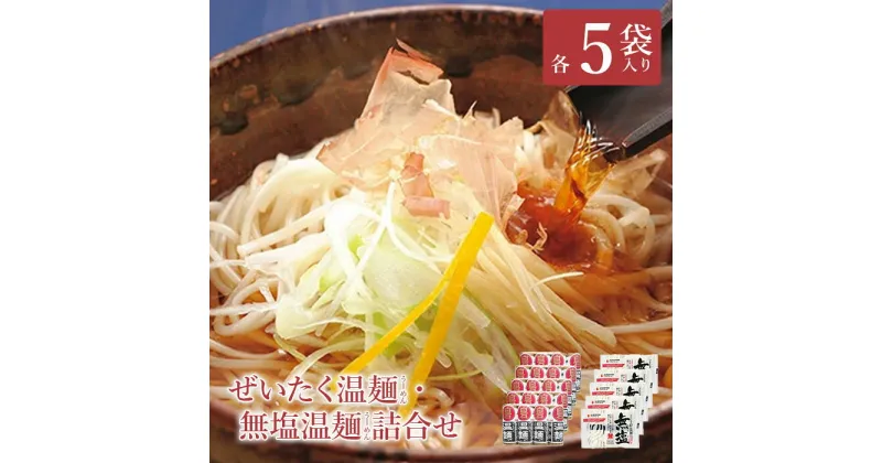 【ふるさと納税】 そうめん 国産 麺 温麺 うーめん 食べ比べ 取り寄せ お歳暮 お中元 ギフト 干しめん 食べくらべ セット ふるさと納税 宮城県 白石市 【16151】