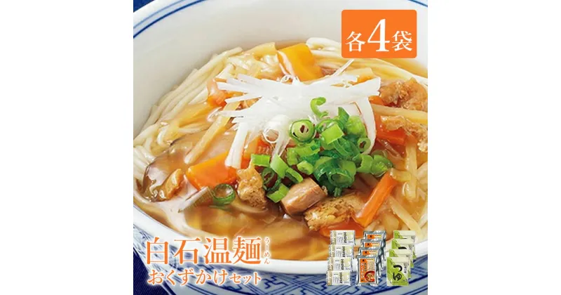 【ふるさと納税】 そうめん 国産 つゆ セット 宮城十割温麺 おくずかけ 取り寄せ お歳暮 お中元 ギフト めんつゆ ふるさと納税 宮城県 白石市 【16153】