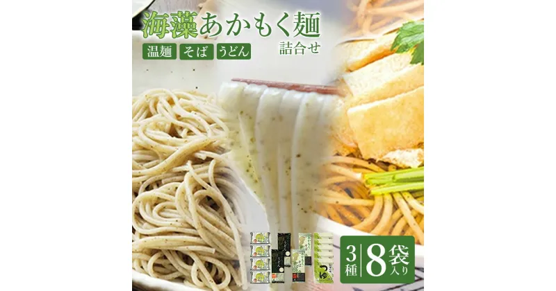 【ふるさと納税】 そうめん そば うどん 詰め合わせ 3種 国産 麺 温麺 うーめん 食べ比べ 取り寄せ お歳暮 お中元 ギフト あかもく 干しめん 食べくらべ セット ふるさと納税 宮城県 白石市 【16154】