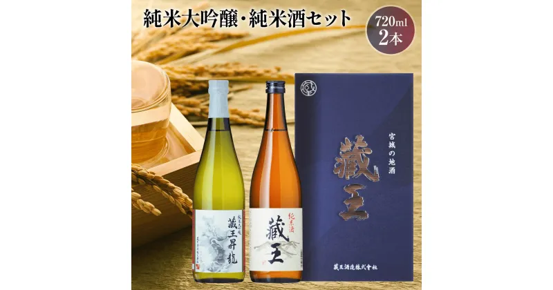 【ふるさと納税】 日本酒 大吟醸 飲み比べ セット 純米大吟醸 藏王昇り龍 純米酒 藏王 720ml 2本セット金賞 地酒 清酒 ギフト お中元 お取り寄せ お祝い ふるさと納税 宮城県 白石市 【02155】