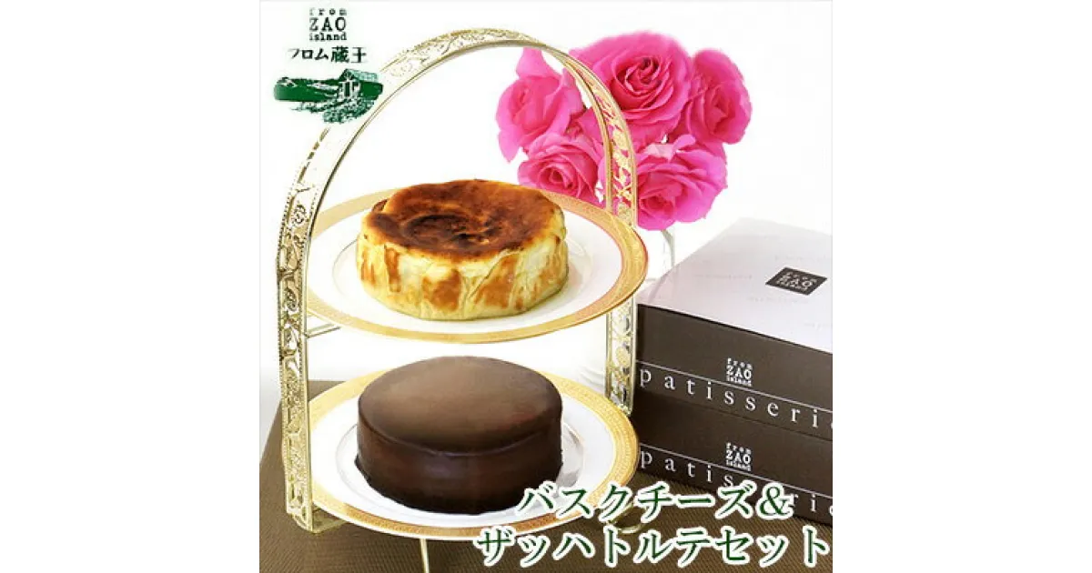 【ふるさと納税】フロム蔵王 バスクチーズ＆ザッハトルテセット バスクチーズケーキ チョコケーキ 冷凍ケーキ セット 4号 ギフト バースデーケーキ 入学 入園 卒業 祝い 内祝い 山田乳業 乳製品 ふるさと納税 宮城県 白石 白石市【0110701】