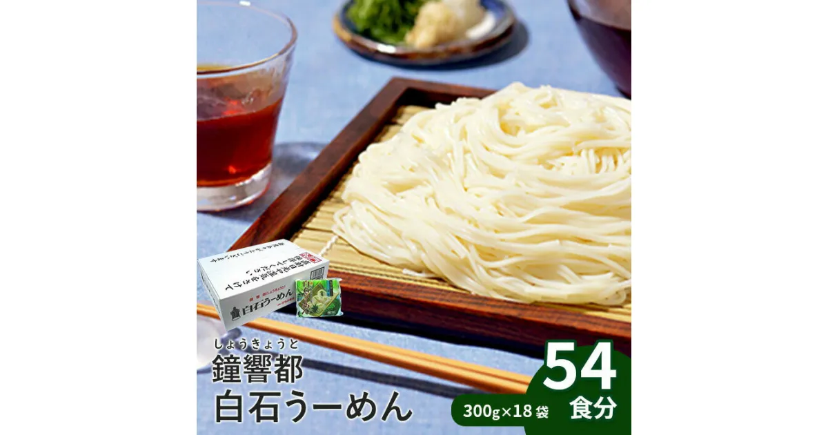 【ふるさと納税】そうめん 国産 温麺 うーめん 麺 離乳食 54食 300g 18袋 取り寄せ お歳暮 お中元 ギフト 白石温麺 ふるさと納税 宮城県 白石市【0515501】