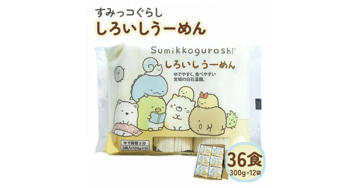 【ふるさと納税】すみっコぐらし そうめん 国産 温麺 うーめん 麺 36食 300g 12袋 取り寄せ お歳暮 お中元 ギフト 白石温麺 お中元対応 ふるさと納税 宮城県 白石市【0515601】