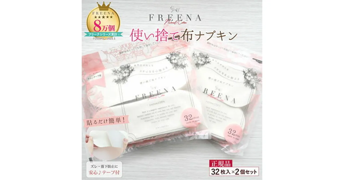 【ふるさと納税】 使い捨て布ナプキン FREENA フリーナ 布ナプキン テープ付 64枚入 32枚入×2個セット 使い捨て 日用品 消耗品 生理用品 綿100％ コットン デリケートゾーン 不快感軽減 ふるさと納税 宮城県 白石市 白石【23158】