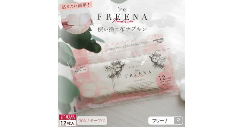 【ふるさと納税】 使い捨て布ナプキン FREENA フリーナ 布ナプキン テープ付 12枚入 使い捨て 日用品 消耗品 生理用品 綿100％ コットン デリケートゾーン 不快感軽減 ふるさと納税 宮城県 白石市 白石【23157】