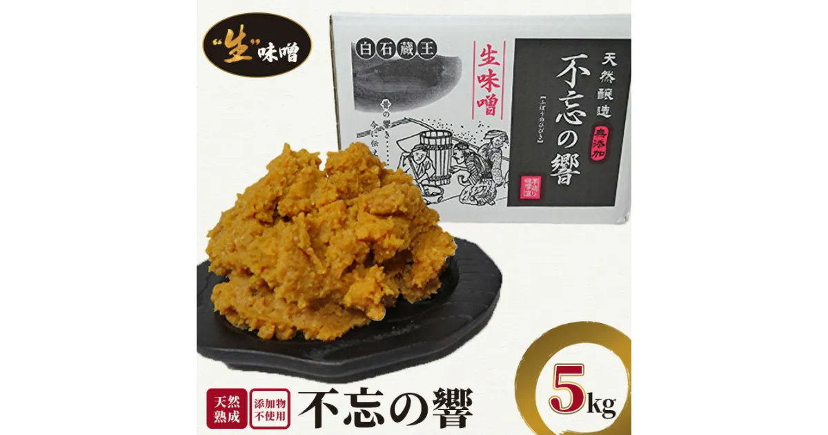 【ふるさと納税】天然熟成 添加物不使用 生味噌 不忘の響 5kg 味噌 みそ無添加 国産 味噌汁 調味料 米麹 麹 飯田食品 ふるさと納税 宮城県 白石 白石市【11051】