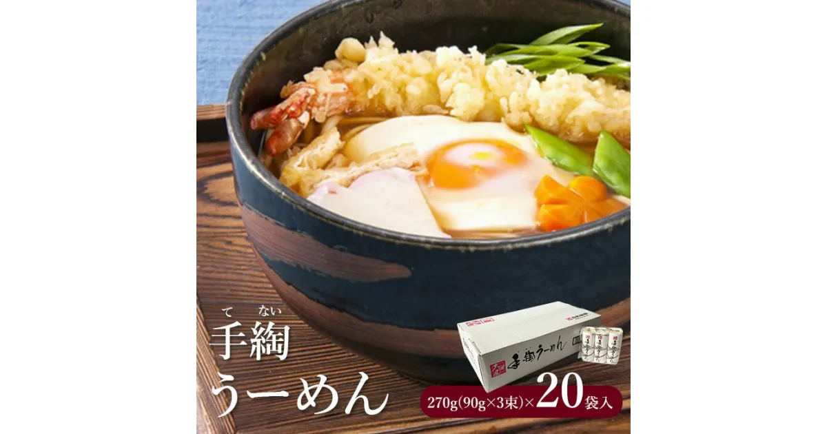 【ふるさと納税】 そうめん 国産 温麺 うーめん 麺 手綯 270g × 20袋 取り寄せ お歳暮 お中元 ギフト 白石温麺 ふるさと納税 宮城県 白石市 【08029】