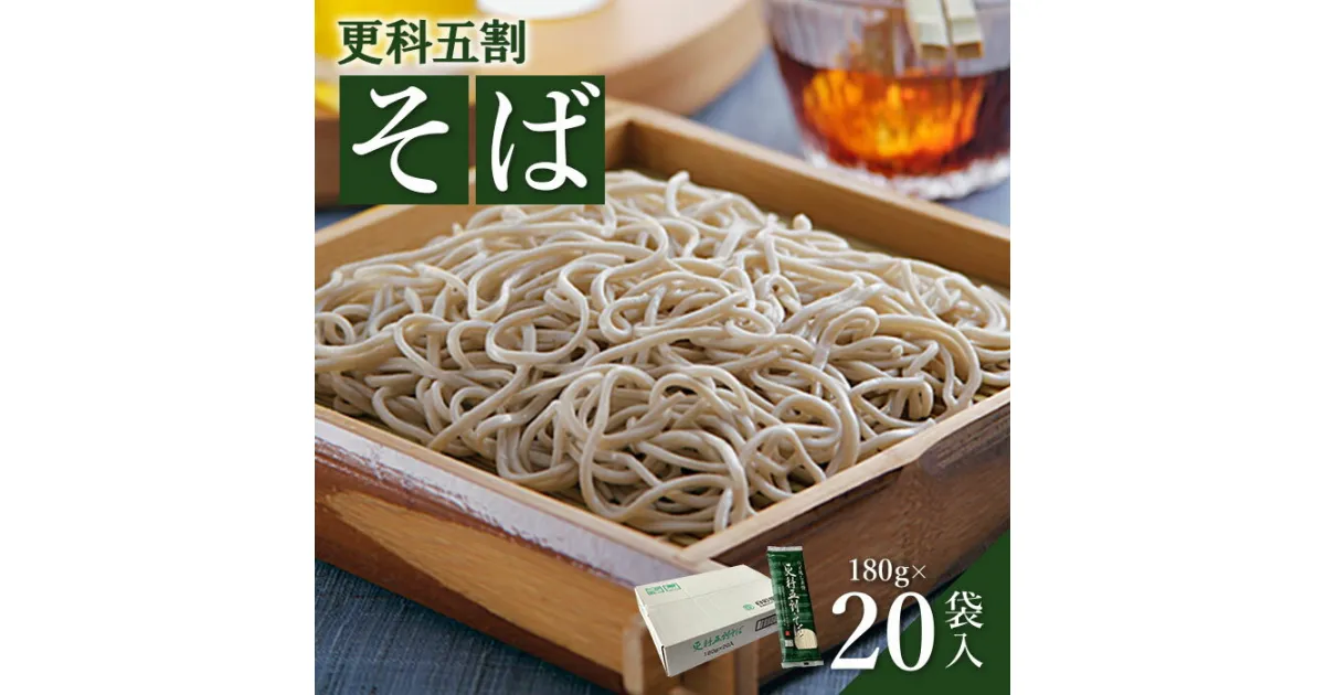 【ふるさと納税】 そば 蕎麦 国産 そば粉 麺 180g 20袋 ゆで 取り寄せ お歳暮 お中元 ギフト 更科五割そば ふるさと納税 宮城県 白石市 【08154】