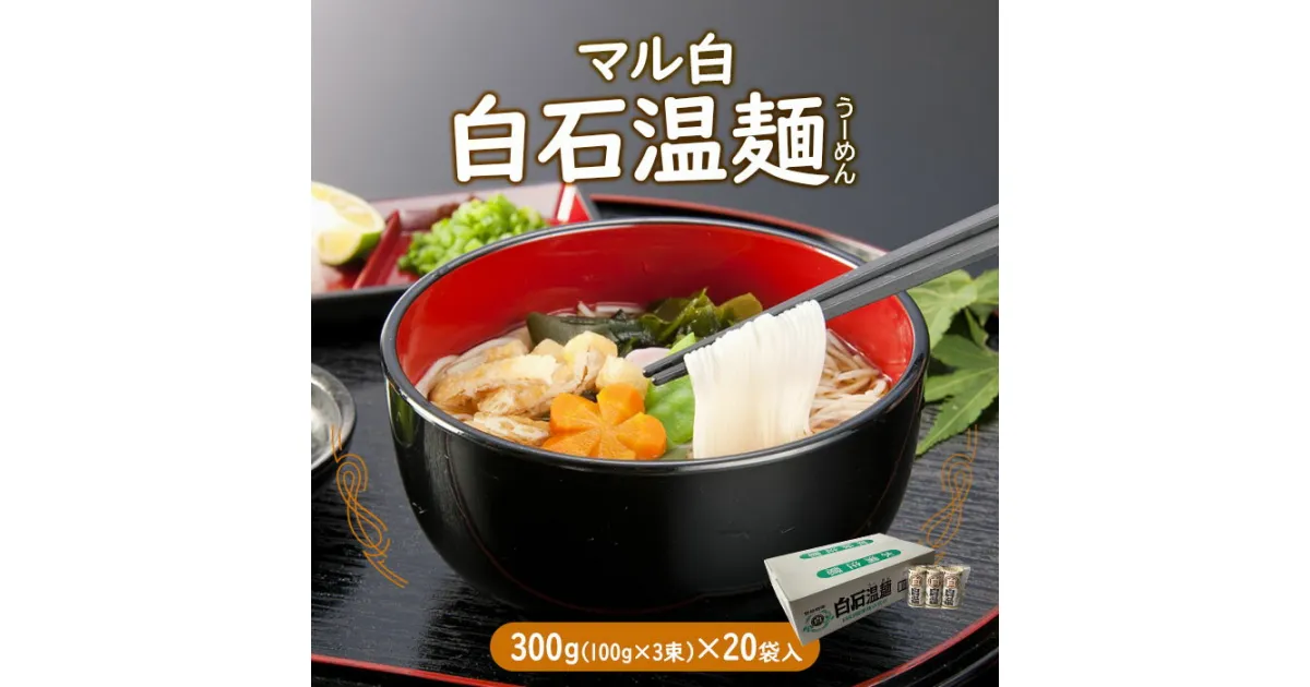 【ふるさと納税】 そうめん 国産 温麺 うーめん 麺 300g 20袋 取り寄せ お歳暮 お中元 ギフト マル白 白石温麺 ふるさと納税 宮城県 白石市 【08158】