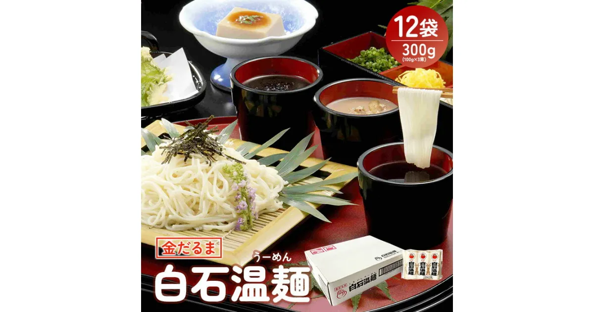 【ふるさと納税】 そうめん 国産 温麺 うーめん 麺 300g 12袋 取り寄せ お歳暮 お中元 ギフト 金だるま 白石温麺 ふるさと納税 宮城県 白石市 【08156】